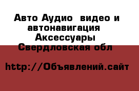 Авто Аудио, видео и автонавигация - Аксессуары. Свердловская обл.